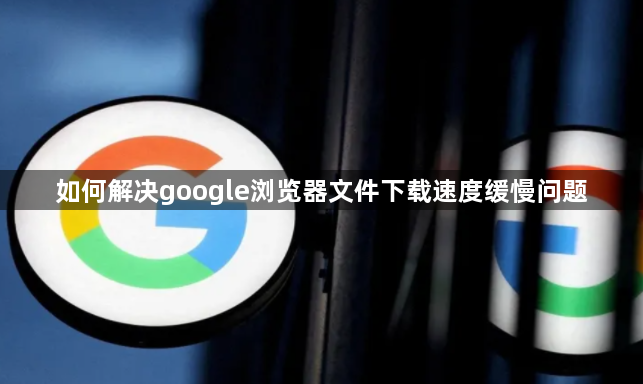 如何解决google浏览器文件下载速度缓慢问题1