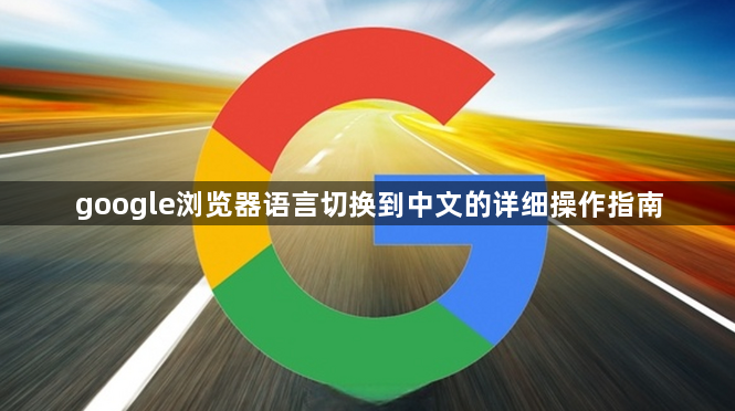 google浏览器语言切换到中文的详细操作指南1