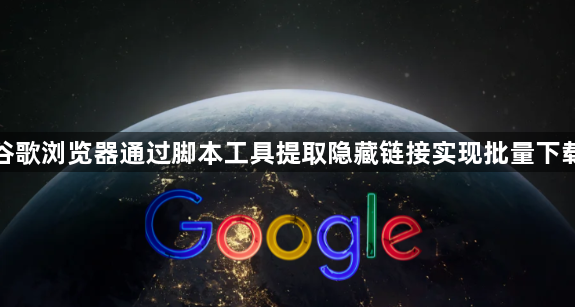 谷歌浏览器通过脚本工具提取隐藏链接实现批量下载1