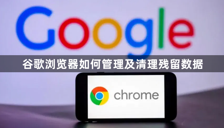 谷歌浏览器如何管理及清理残留数据1