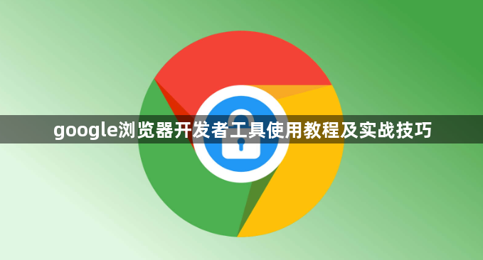 google浏览器开发者工具使用教程及实战技巧1