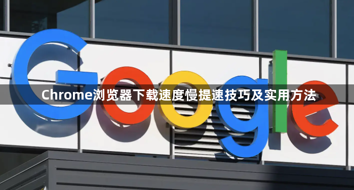 Chrome浏览器下载速度慢提速技巧及实用方法1