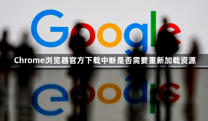 Chrome浏览器官方下载中断是否需要重新加载资源1