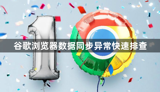 谷歌浏览器数据同步异常快速排查1