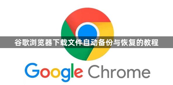 谷歌浏览器下载文件自动备份与恢复的教程1