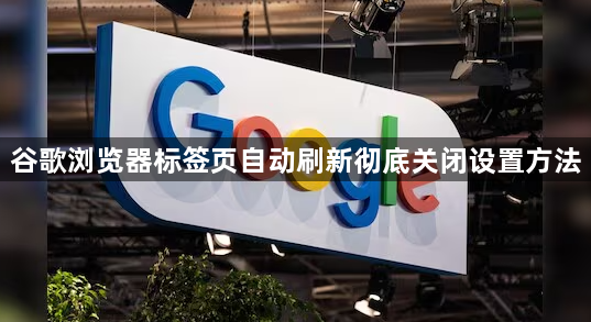 谷歌浏览器标签页自动刷新彻底关闭设置方法1