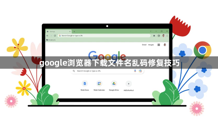 google浏览器下载文件名乱码修复技巧1