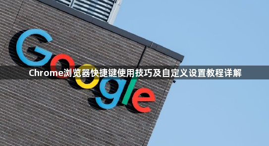 Chrome浏览器快捷键使用技巧及自定义设置教程详解1