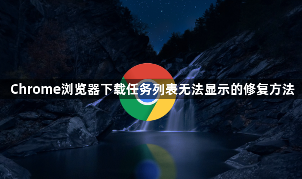 Chrome浏览器下载任务列表无法显示的修复方法1