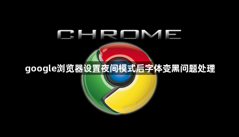 google浏览器设置夜间模式后字体变黑问题处理1