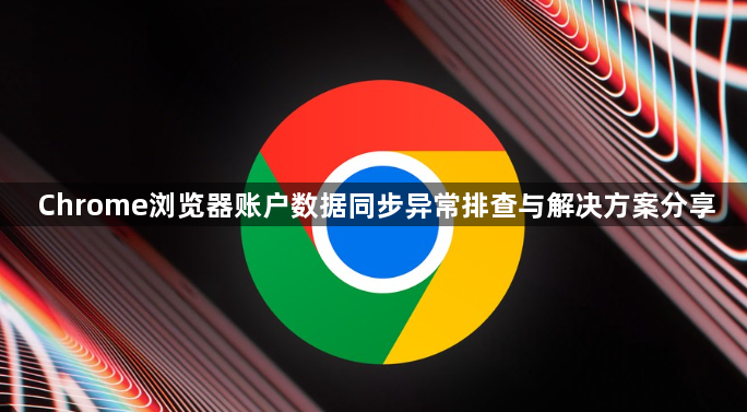Chrome浏览器账户数据同步异常排查与解决方案分享1