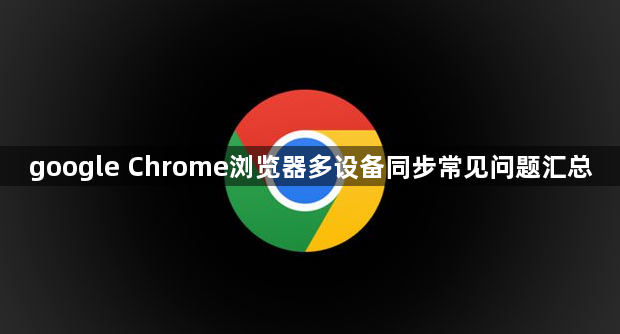 google Chrome浏览器多设备同步常见问题汇总1