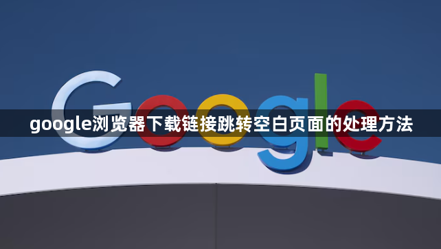 google浏览器下载链接跳转空白页面的处理方法1
