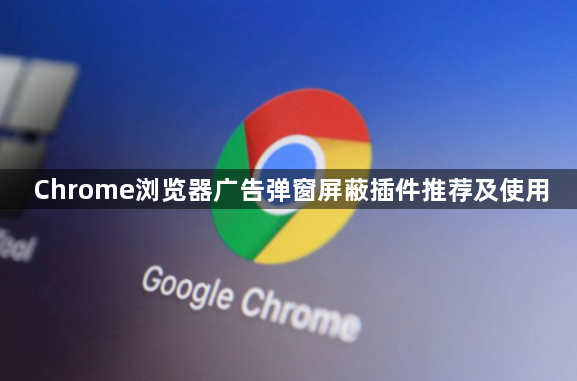 Chrome浏览器广告弹窗屏蔽插件推荐及使用1