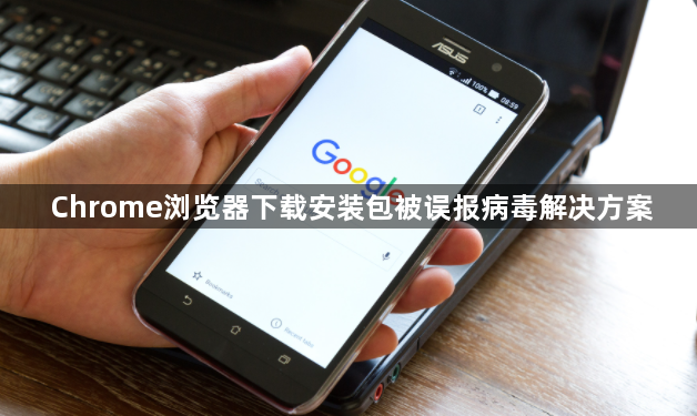 Chrome浏览器下载安装包被误报病毒解决方案1
