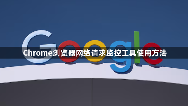 Chrome浏览器网络请求监控工具使用方法1