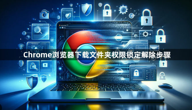 Chrome浏览器下载文件夹权限锁定解除步骤1