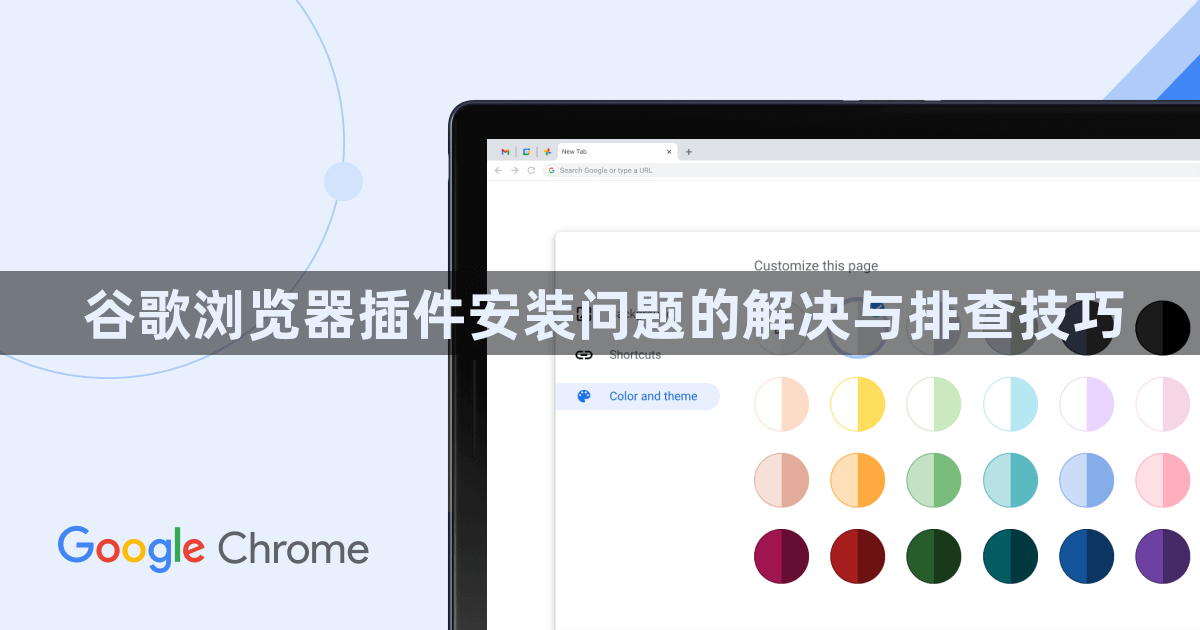 谷歌浏览器插件安装问题的解决与排查技巧1