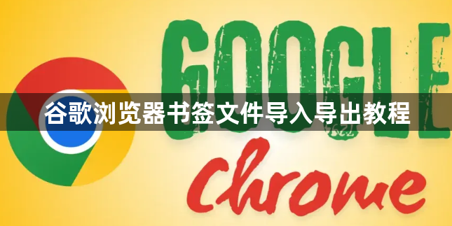 谷歌浏览器书签文件导入导出教程1