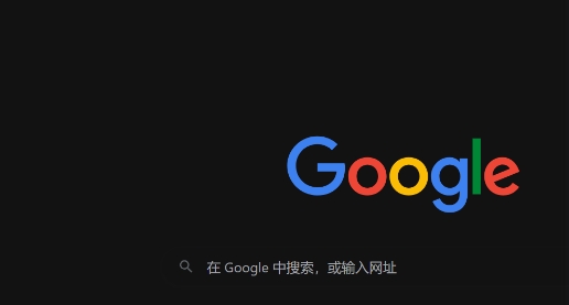 谷歌浏览器下载安装及标签页分组功能使用