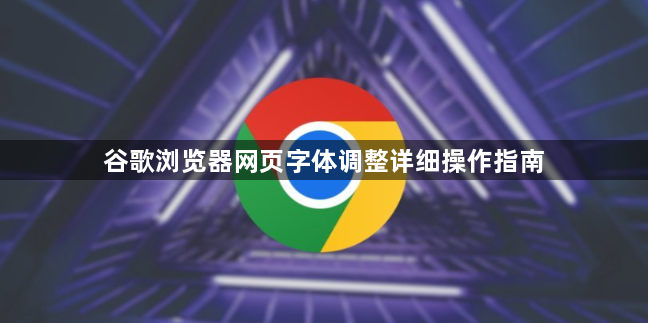 谷歌浏览器网页字体调整详细操作指南1