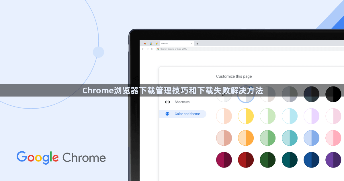 Chrome浏览器下载管理技巧和下载失败解决方法1