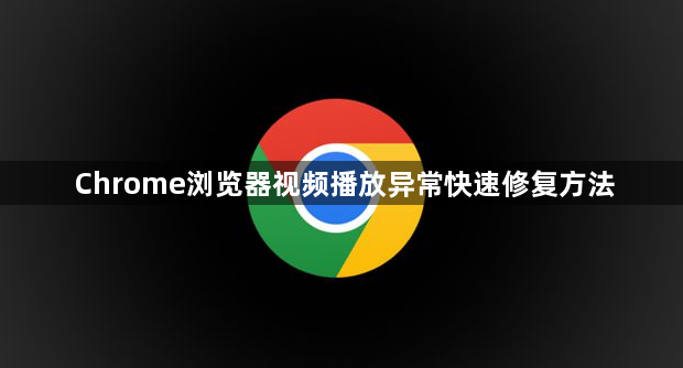 Chrome浏览器视频播放异常快速修复方法1