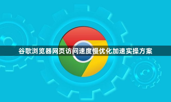 谷歌浏览器网页访问速度慢优化加速实操方案1