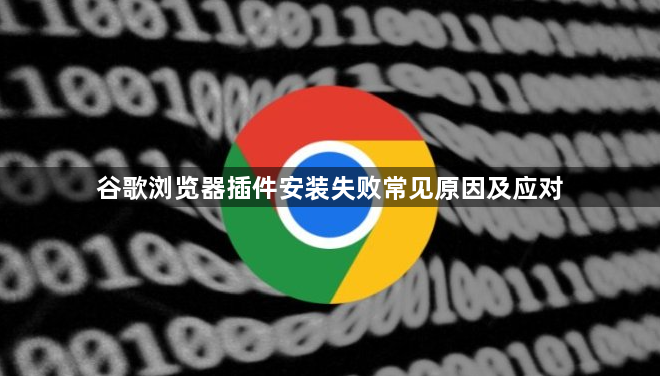 谷歌浏览器插件安装失败常见原因及应对1