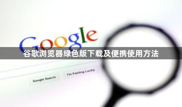 谷歌浏览器绿色版下载及便携使用方法1