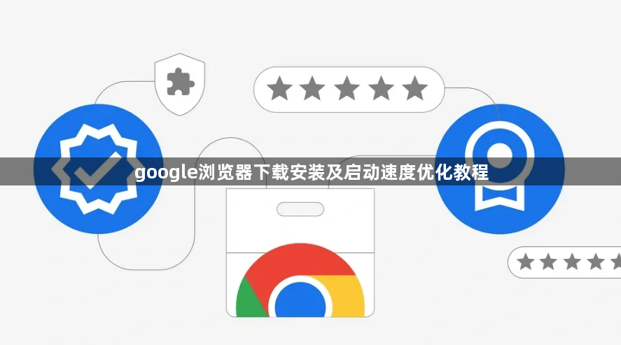 google浏览器下载安装及启动速度优化教程1