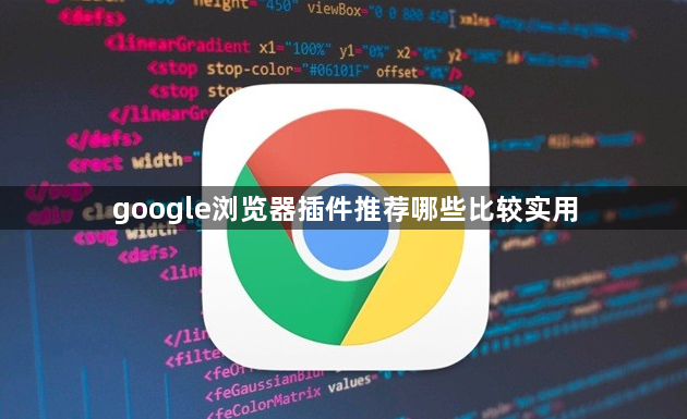 google浏览器插件推荐哪些比较实用1