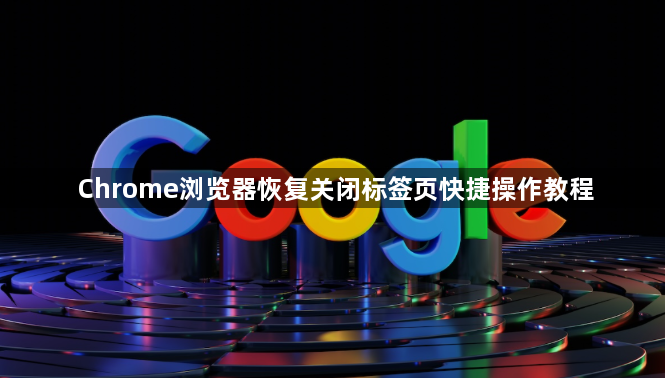 Chrome浏览器恢复关闭标签页快捷操作教程1