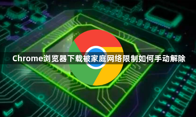 Chrome浏览器下载被家庭网络限制如何手动解除1