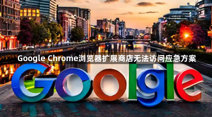 Google Chrome浏览器扩展商店无法访问应急方案1