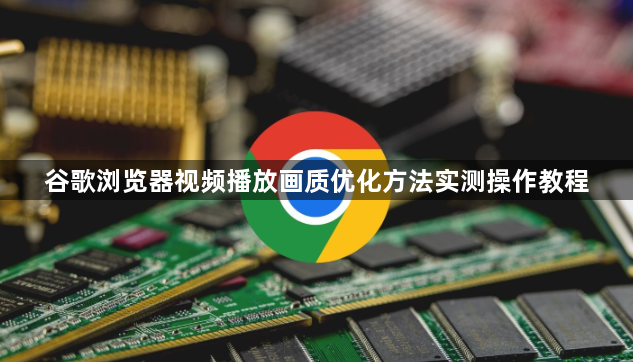 谷歌浏览器视频播放画质优化方法实测操作教程1