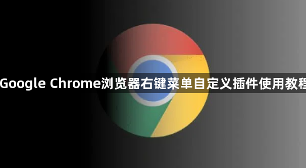 Google Chrome浏览器右键菜单自定义插件使用教程1