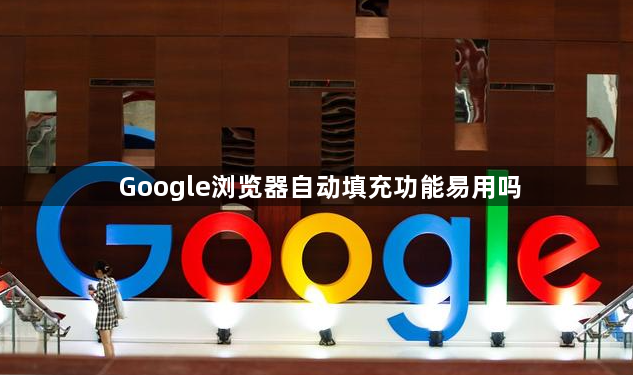 Google浏览器自动填充功能易用吗1