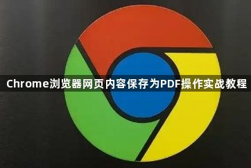 Chrome浏览器网页内容保存为PDF操作实战教程1
