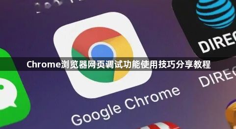 Chrome浏览器网页调试功能使用技巧分享教程1