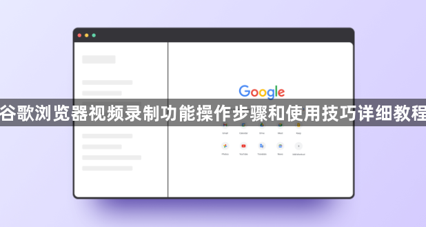 谷歌浏览器视频录制功能操作步骤和使用技巧详细教程1