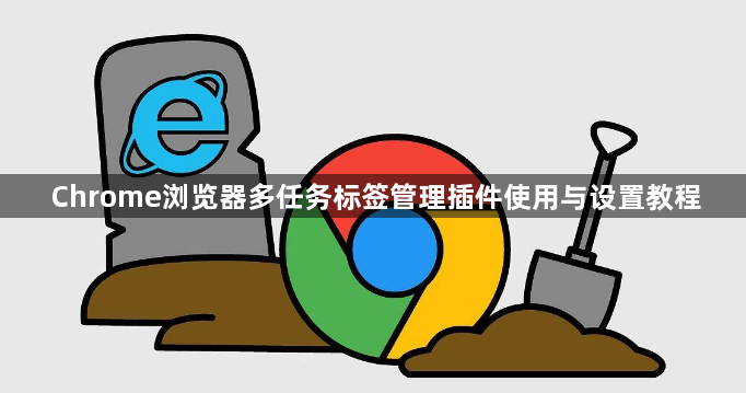 Chrome浏览器多任务标签管理插件使用与设置教程1