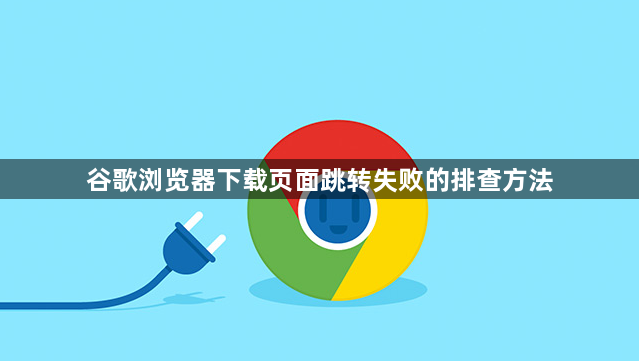 谷歌浏览器下载页面跳转失败的排查方法1