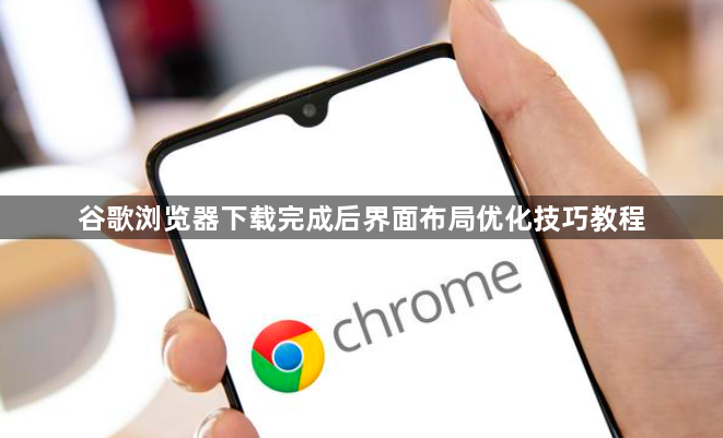 谷歌浏览器下载完成后界面布局优化技巧教程1