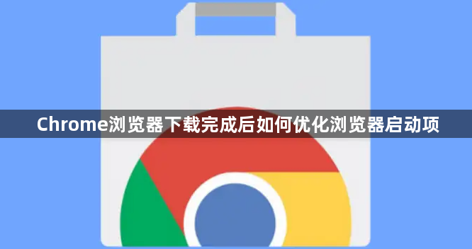 Chrome浏览器下载完成后如何优化浏览器启动项1