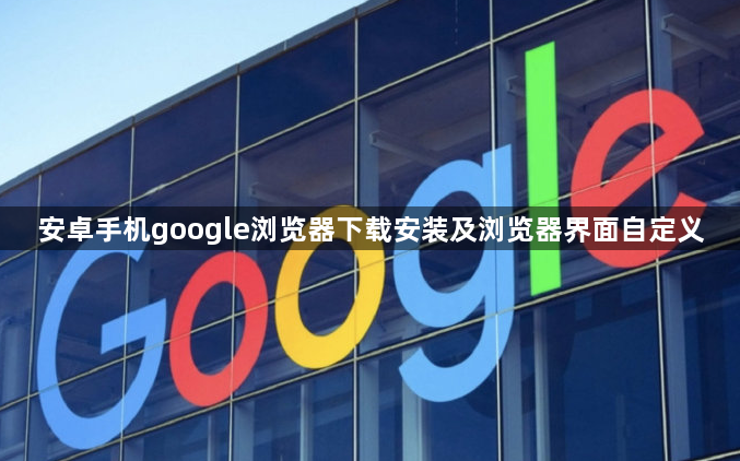 安卓手机google浏览器下载安装及浏览器界面自定义1