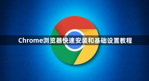 Chrome浏览器快速安装和基础设置教程1
