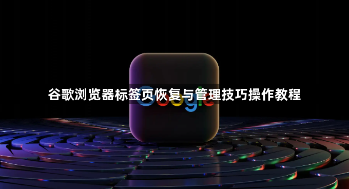 谷歌浏览器标签页恢复与管理技巧操作教程1