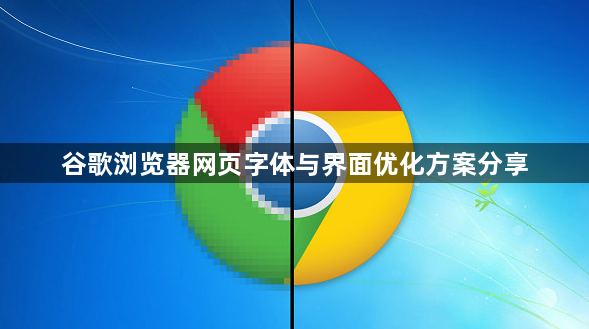 谷歌浏览器网页字体与界面优化方案分享1