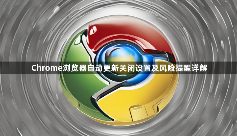 Chrome浏览器自动更新关闭设置及风险提醒详解1